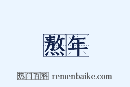 熬年是什么意思的图片